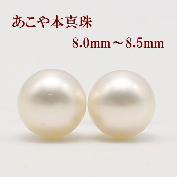 真珠 ピアス イヤリング パール ペアー ルース あこや真珠 アコヤ本真珠 8mm-8.5mm ホワイトカラー スタッド 一粒 大珠 フォーマル 冠婚葬祭