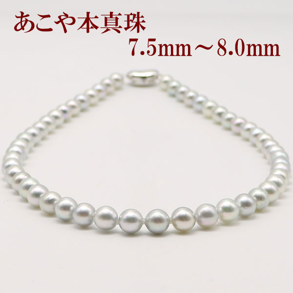 楽天市場】真珠 ネックレス あこや真珠 パール ネックレス 7.5mm-8mm