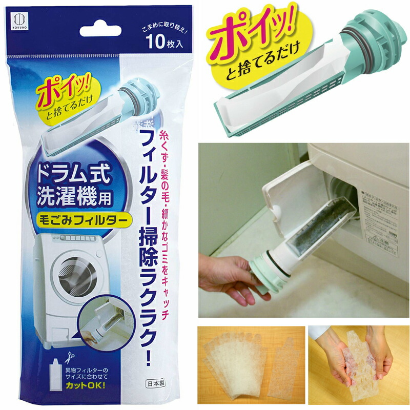 【楽天市場】ドラム式洗濯機用 糸くずフィルター 毛ごみフィルター 10枚入：アルマジロ 楽天市場店