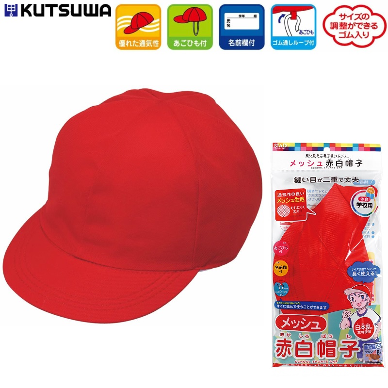 楽天市場】赤白帽子 通気性抜群 メッシュ素材 軽い 小学校 体育授業