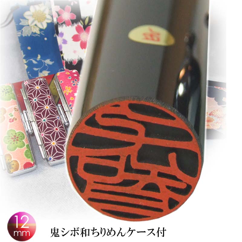 印鑑 花 はんこ 銀行印 ケース付 かわいい 12mm 認印 女性 女の子 職人仕上げ 優雅な文字 「匠の花はんこ」 手彫り 仕上げ  おしゃれ 選べる素材 花 和 黒水牛 無垢水牛 本柘 ギフト 贈り物 子供 出産祝 御祝 お祝い 結婚 送料無料 印鑑・花はんこ通販