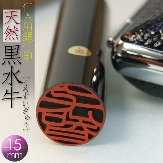 通販人気 銀行印 苗字orお名前彫刻 15mm丸サイズ 黒水牛芯持 はんこ ギフト 角印 印鑑 黒水牛芯持 御祝 牛角 男性 入園 プレゼント 男性銀行印 女性 贈り物 お祝い 入学 卒業 成人 新社会人 誕生日プレゼント ラッピング Hls Du 02p03dec16 通販人気 銀行印 苗字orお名前彫刻 15mm丸サイズ 黒水牛芯持 はんこ ギフト 角印 印鑑 黒水牛芯持 御祝 牛角 男性 入園 プレゼント 男性銀行印 女性 贈り物 お祝い 入学 卒業 成人 新社会人 誕生日プレゼント ラッピング Hls Du 02p03dec16