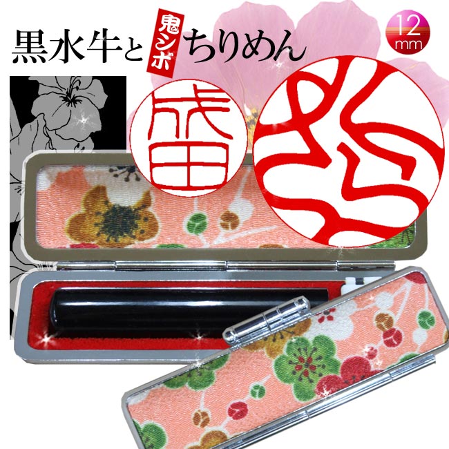 印鑑 銀行印 黒水牛 ケース付 ちりめん花柄和柄はんこケース付12mm