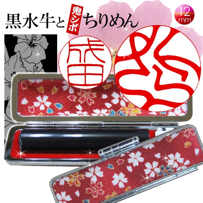 送料無料 楽天市場 印鑑 ハンコ 認印 銀行印 黒水牛 花柄ちりめんはんこケース付 Ks 11 12mm丸 プレゼント ギフト 男性 女性 贈り物 御祝 お祝い 入園 入学 卒業 成人 新社会人 誕生日プレゼント ラッピング 印鑑 花はんこ通販 はんこ良品 高い素材 Inquiport Net