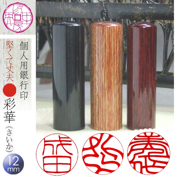 印鑑 銀行印 【彩華(さいか)】はんこ13.5mm丸 【 ニューオースト:黒 】 女性 ギフト 贈り物 子供 出産祝い 男の子 女の子 成人 おしゃれ 御祝 お祝い 入園 入学 卒業 成人 登録 結婚 誕生日 送料無料|匠の手彫り印・法人印 はんこ良品