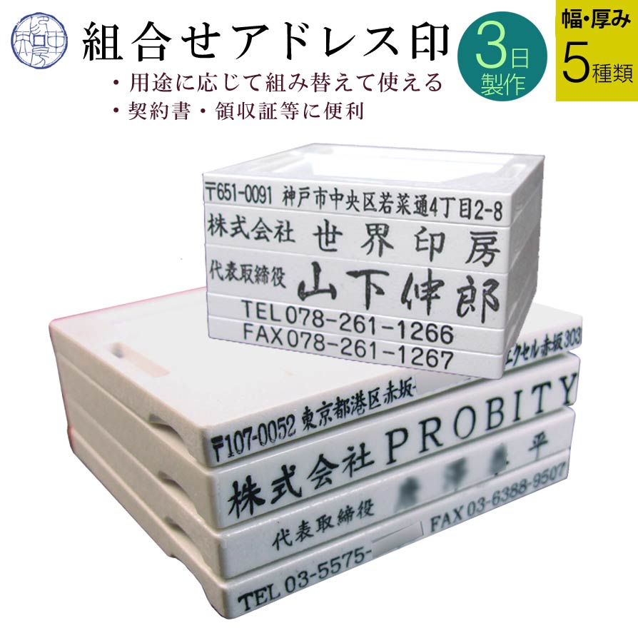 楽天市場】【P10倍】 法人印鑑 ゴム印 分割印 親子判 住所印 社判 アドレス印 ハンコ スタンプ 組合せ 【 5枚1組 】 住所スタンプ 領収書  領収証 会社 法人 個人 屋号 オフィス 事務所 ユニット 取り外し 付け替え 外せる 1枚ずつ 【 台幅：52 57 62