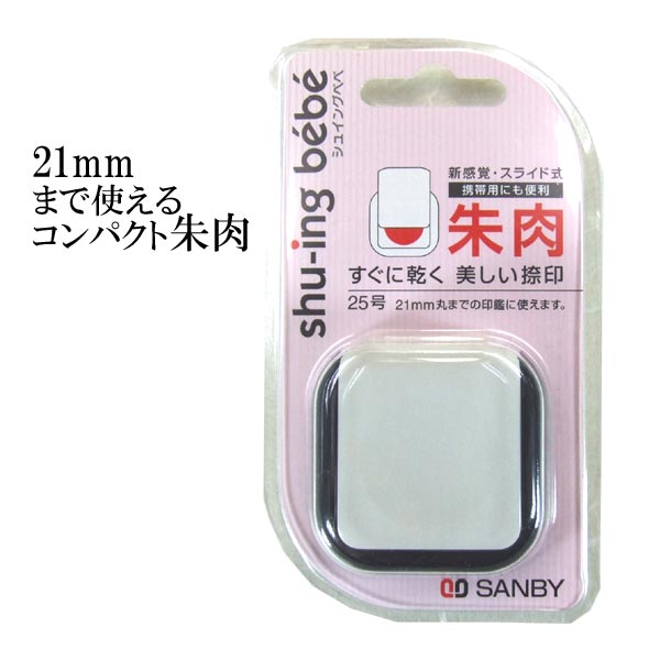 朱肉 コンパクト 2ヶ入り 2ヶセット 1000円ポッキリ 送料無料 くっきり キレイ 捺印 携帯用 速乾 顔料系 すぐ乾く シュイングbebe  21mm丸まで 25号 丸印 角印 実印 銀行印 認印 法人印 代表者印 役職印 契約印 訂正印 話題の行列