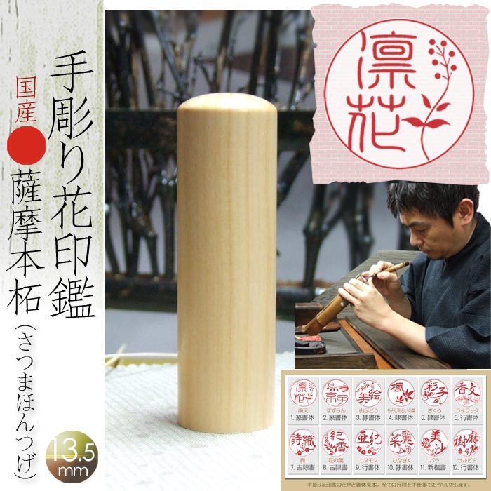 銀行印 女性 手彫り 花印鑑 花デザイン 印鑑 はんこ 【 南天 すずらん 梅 バラ etc 全１４デザイン】 13.5mm 15mm 銀行印 子供 ギフト 贈答 贈り物 出産祝い 女子 女の子 おしゃれ 御祝 お祝い 結婚 送料無料｜匠の手彫り印・法人印 はんこ良品