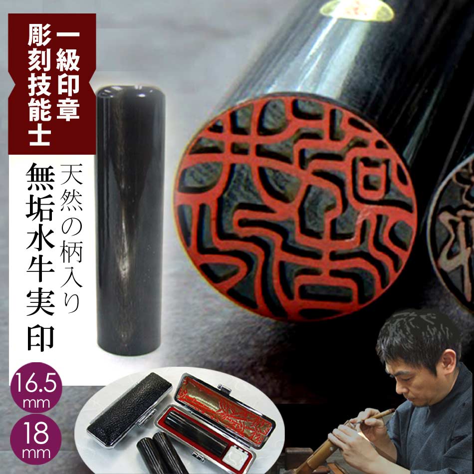 実印 印鑑 はんこ 男性用 匠の手描き印影 文字 無垢水牛 天然柄入り 黒水牛 16.5mm 18mm丸 男性印鑑 一級技能士 職人 仕上げ 実印登録 印鑑証明 牛もみ皮 印鑑 ケース付き 姓名 フルネーム ギフト 成人祝 贈り物 子供 出産祝い 男の子 御祝 お祝い 結婚 誕生日 送料無料｜匠の手彫り印・法人印 はんこ良品
