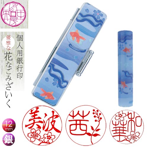 売れ筋 楽天市場 花はんこ 銀行印 印鑑 はんこ 和ざいく 金魚 花とお名前の満開印鑑 女性 銀行印 ギフト 贈り物 出産祝い 入学 卒業 成人 結婚 プレゼント 12mm丸 B 10 Rcp Hls Du 02p03dec16 印鑑 花はんこ通販 はんこ良品 コンビニ受取対応商品