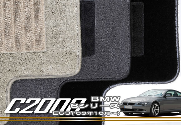 【P3倍 25日～26日限定】BMW 6シリーズ E63 フロアマット '03年10月～ 【C2000】 フロアマット カーマット 車種専用アクセサリー｜フロアマット販売アルティジャーノ