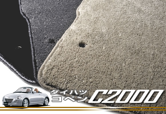 【P3倍 11日～12日限定】ダイハツ コペン L880 (H14年7月～) DAIHATSU 【C2000】 フロアマット カーマット 車種専用アクセサリー