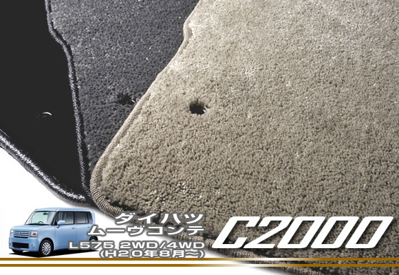 ダイハツ ムーヴコンテ フロアマット DAIHATSU 【C2000】 フロアマット カーマット 車種専用アクセサリー｜フロアマット販売アルティジャーノ