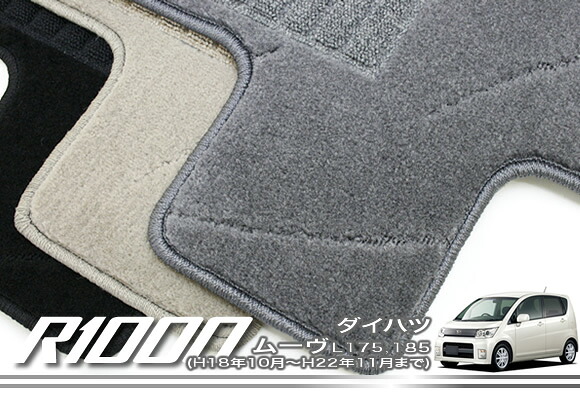 【P3倍 18日～19日限定】ダイハツ ムーヴ L175・185 フロアマット DAIHATSU 【R1000】 フロアマット カーマット 車種専用アクセサリー