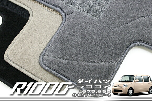 【P3倍 11日～12日限定】ダイハツ ミラココア L675 DAIHATSU 【R1000】 フロアマット カーマット 車種専用アクセサリー