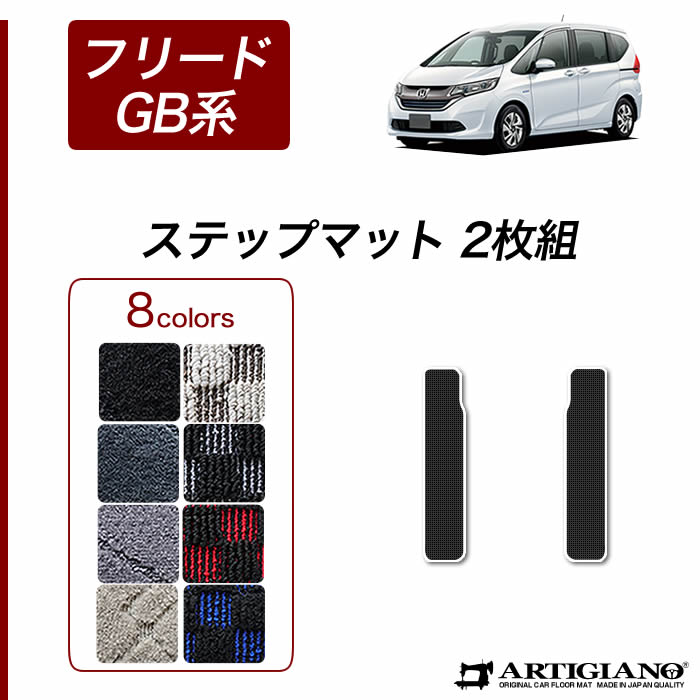 楽天市場】ホンダ フリード/フリードハイブリッド GB系 ステップマット HONDA 【ラバー】 ゴム 防水 撥水 フロアマット カーマット  車種専用アクセサリー : フロアマット販売アルティジャーノ