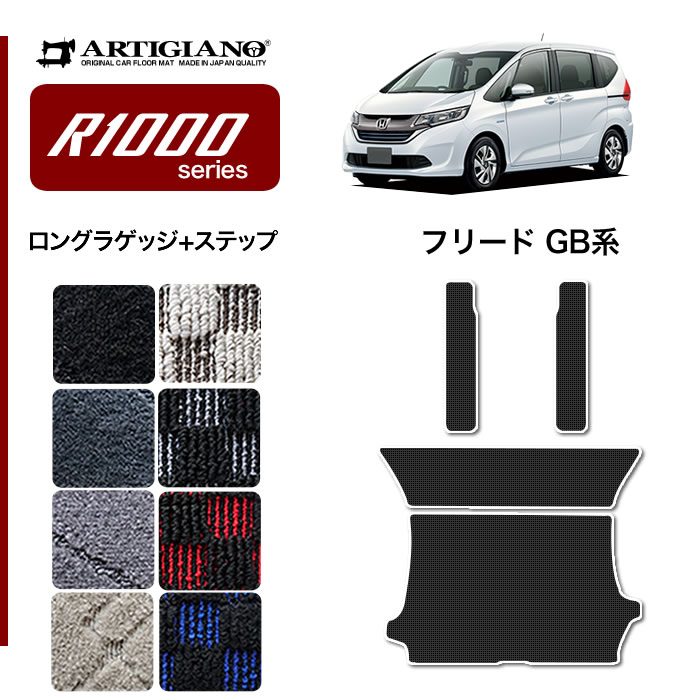 楽天市場 ホンダ 新型 フリード フリードハイブリッド Gb系 ロングラゲッジマット トランクマット ステップマット H28年9月 Honda R1000 フロアマット カーマット 車種専用アクセサリー フロアマット販売アルティジャーノ