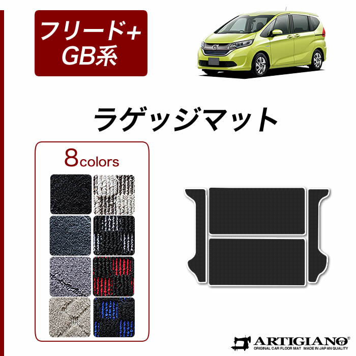 【楽天市場】P3倍 10/13 0時〜 ホンダ フリード+/フリード+ハイブリッド GB系 ラゲッジマット（トランクマット） HONDA 【ラバー】  ゴム 防水 撥水 フロアマット カーマット 車種専用アクセサリー : フロアマット販売アルティジャーノ