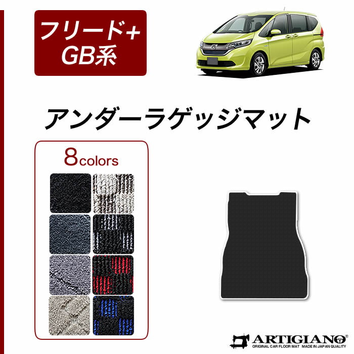 【楽天市場】ホンダ フリード+/フリード+ハイブリッド GB系 ラゲッジマット（トランクマット）+アンダーラゲッジマット（トランクマット） HONDA  【R1000】(スポーティ) フロアマット カーマット 車種専用アクセサリー : フロアマット販売アルティ ...