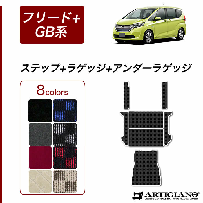 【P3倍 25日～26日限定】ホンダ フリード+/フリード+ハイブリッド GB系 ラゲッジマット（トランクマット）+アンダーラゲッジマット（トランクマット）+ステップマット HONDA 【R1000】(スポーティ) フロアマット カーマット 車種専用アクセサリー｜フロアマット販売アルティジャーノ 16,863円