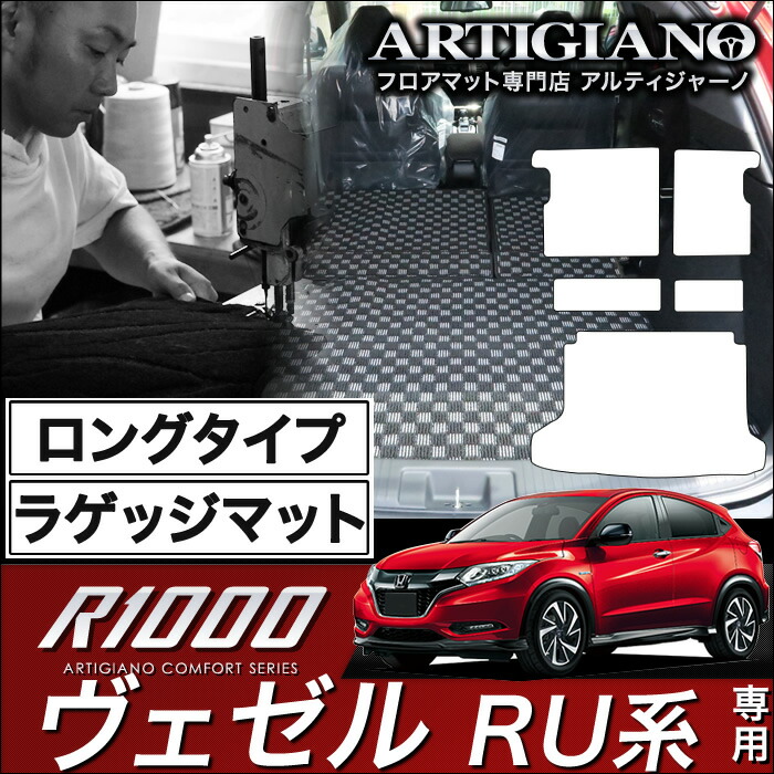 ホンダ ヴェゼル RU系 ロングラゲッジマット 2013年12月～ ガソリン/ハイブリッド対応【R1000】トランク ロング カーゴマット カーマット カー用品 内装パーツ 送料無料