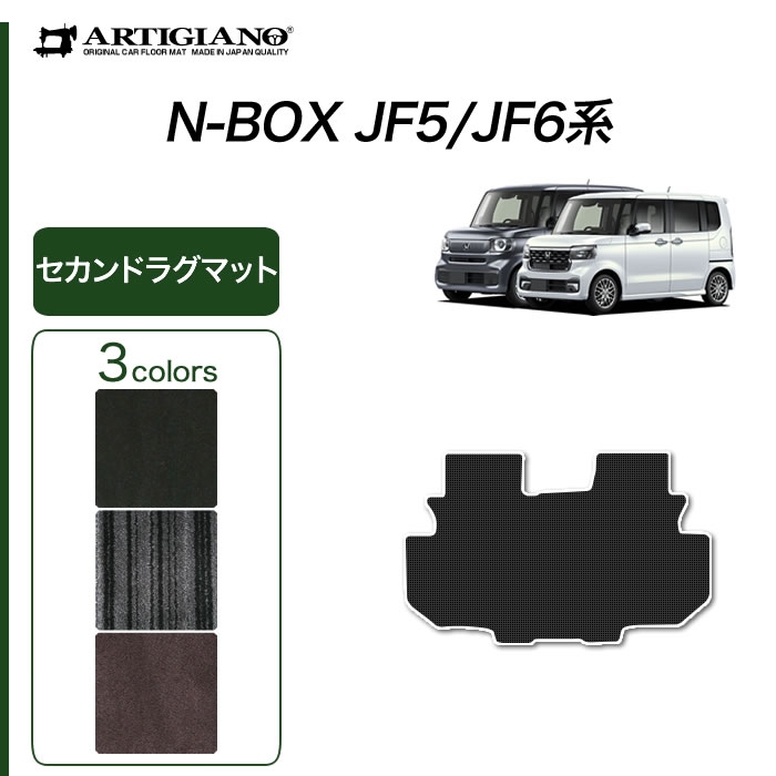 ホンダ N-BOX N-BOXカスタム JF5 JF6 セカンドラグマット【C2000】(NEWプレミアム) カーマット 車 フロアマット カー用品 内装パーツ 車 カーペット 無地 送料無料|フロアマット販売アルティジャーノ