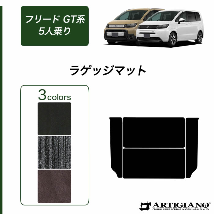 【P3倍 18日～19日限定!セール対象】ホンダ フリード 5人乗 GT系 ラゲッジマット【C2000】(NEWプレミアム) フロアマット カーマット 内装パーツ カスタム 車種専用アクセサリー 送料無料