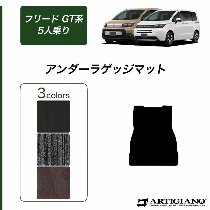 【セール対象】ホンダ フリード 5人乗 GT系 アンダーラゲッジマット【ラバー】 (防水 撥水性) ゴム フロアマット カーマット 車 カー用品 内装パーツ カスタム 送料無料