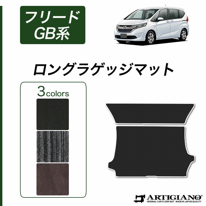 ホンダ フリード / フリードハイブリッド GB系 ロングラゲッジマット(トランクマット) HONDA 【C2000】(NEWプレミアム) 無地 ストライプ カーペット トランク ロング ラゲッジルーム フロアマット カーゴマット カーマット カー用品 内装パーツ 送料無料｜フロアマット販売アルティジャーノ