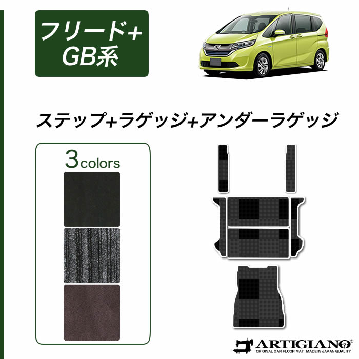 ホンダ フリード+/フリード+ハイブリッド GB系 ラゲッジマット(トランクマット)+アンダーラゲッジマット(トランクマット)+ステップマット HONDA 【C2000】(NEWプレミアム) フロアマット カーマット 車種専用アクセサリー