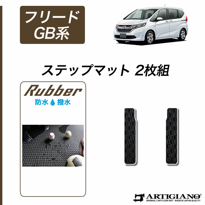 楽天市場】31・1日限定最大2000円クーポン☆ホンダ フリード/フリードハイブリッド GB系 ラグマット 6人乗専用 HONDA 【ラバー】 ゴム  防水 撥水 フロアマット カーマット 車種専用アクセサリー : フロアマット販売アルティジャーノ