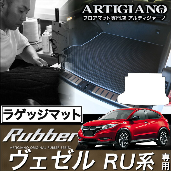 ホンダ ヴェゼル RU系 ラゲッジマット 2013年12月～ ガソリン/ハイブリッド対応【ラバー】トランク カーゴマット 防水 撥水性 カーマット カー用品 内装パーツ 送料無料