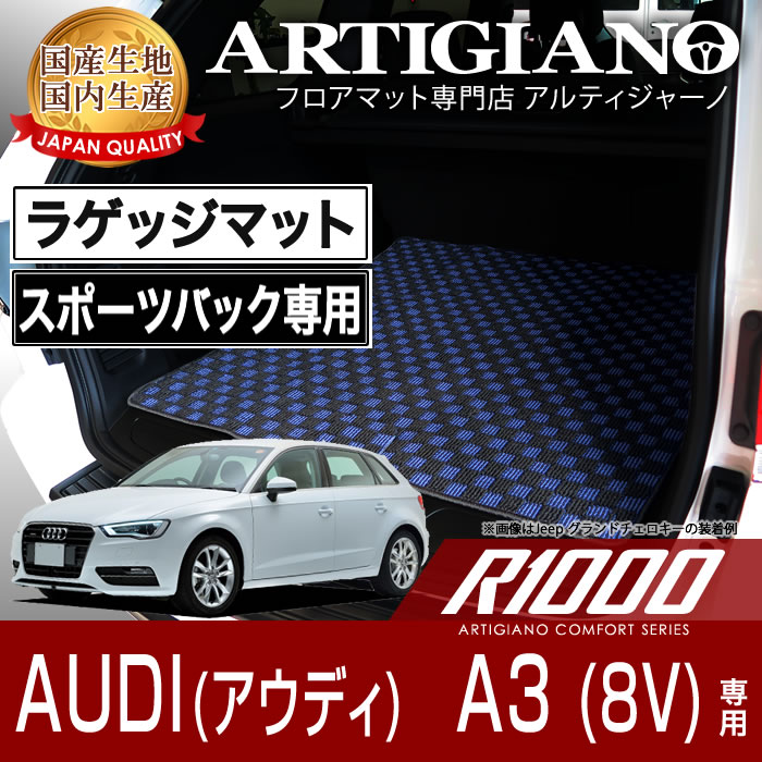 【P3倍 18日～19日限定】ラゲッジマット(トランクマット) アウディ A3 アウトバック 8V (2013年9月～2021年3月) 【R1000】 フロアマット カーマット 車種専用アクセサリー