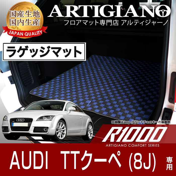 ラゲッジマット(トランクマット) アウディ TTクーペ 8J (H18年7月～) 【R1000】 フロアマット カーマット 車種専用アクセサリー