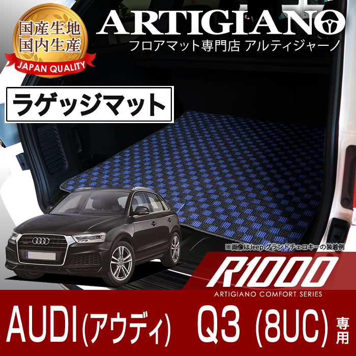 大勧め最新入荷 の ポイント5倍 アウディq3 ラゲッジマット P5倍 8 30 11 59迄 ラゲッジマット トランクマット アウディ Q3 8uc H24年5月 R1000 フロアマット カーマット 車種専用アクセサリー 人気ランキング1位 の