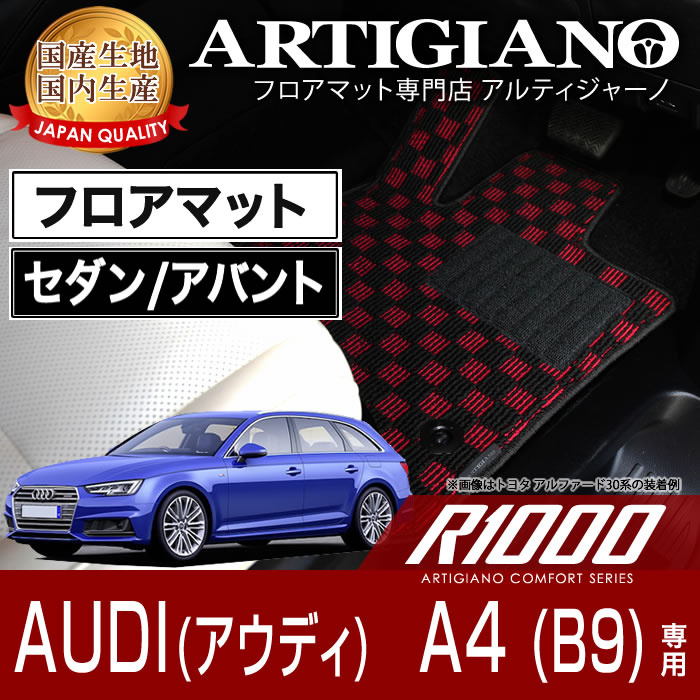 フロアマット アウディ A4/A4アバント B9 (8WC) 右ハンドル 2016年モデル 【R1000】 フロアマット カーマット 車種専用アクセサリー|フロアマット販売アルティジャーノ