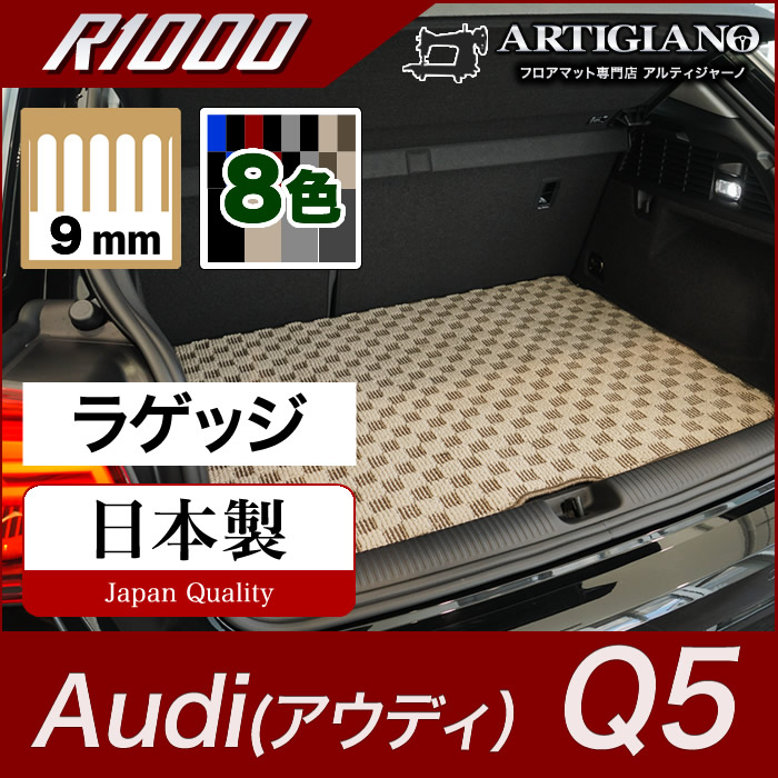 アウディ Q5 FYD系 右ハンドル用 ラゲッジマット トランクマット (R1000) トランク フロアマット カーゴマット カーマット カー用品 車 内装パーツ 裏生地 防水 カスタム 車 カーペット チェック 柄 模様 カジュアル 送料無料|フロアマット販売アルティジャーノ