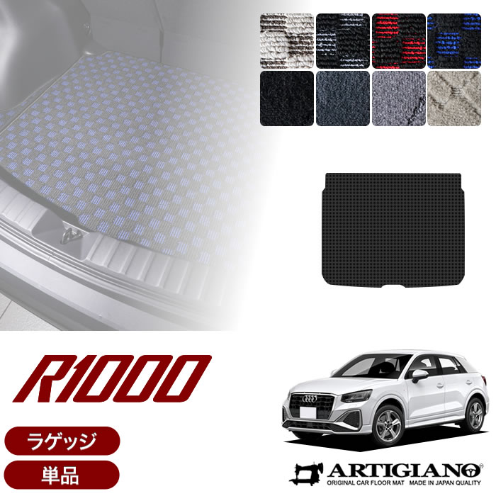 【P3倍 25日~26日限定】アウディ Q2 GA系 右ハンドル用 ラゲッジマット(トランクマット) 2017年4月~ 【R1000】トランク フロアマット カーゴマット カーマット カー用品 内装パーツ 送料無料|フロアマット販売アルティジャーノ