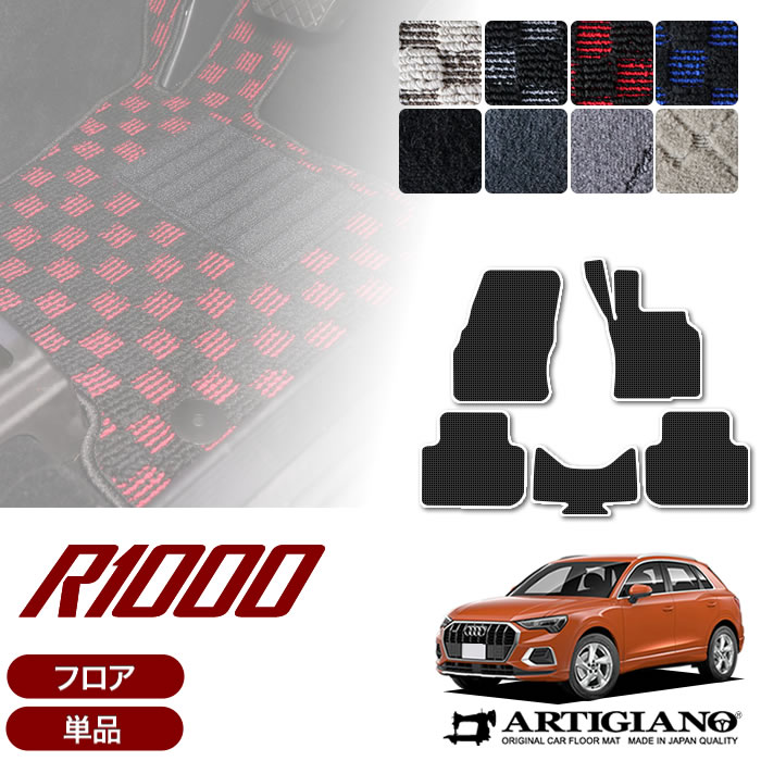 【P3倍 18日～19日限定】アウディ Q3 Q3スポーツバック RSQ3 F3D系 フロアマット (R1000) フロント 二列目 カーマット カー用品 車 内装パーツ 裏生地 防水 カスタム 車 カーペット チェック 柄 模様 カジュアル 送料無料
