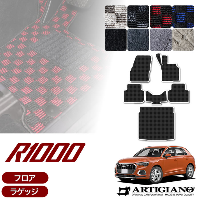 アウディ Q3 Q3スポーツバック RSQ3 F3D系 フロアマット ラゲッジマット (R1000) フロント 二列目トランク カーゴマット カーマット カー用品 車 内装パーツ 裏生地 防水 カスタム 車 カーペット チェック 柄 模様 カジュアル 送料無料