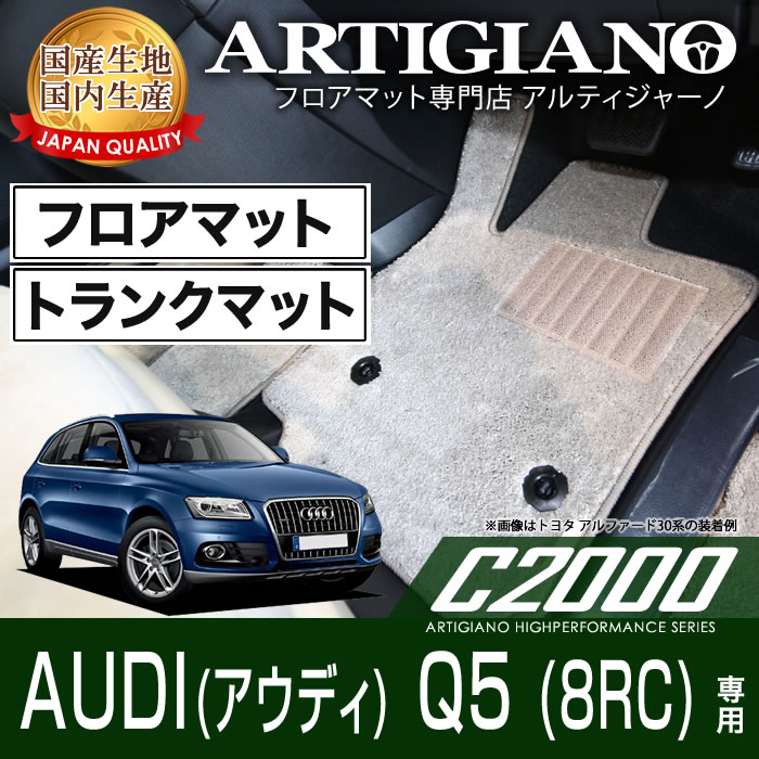 フロアマット+ラゲッジマット(トランクマット) アウディ Q5 8RC 右ハンドル (H21年6月～) 【C2000】 フロアマット カーマット 車種専用アクセサリー