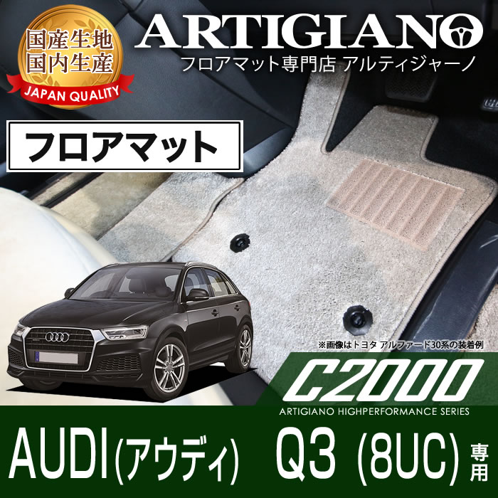 【P3倍 18日~19日限定】フロアマット アウディ Q3 8UC 右ハンドル (2012年5月~2020年7月) 【C2000】 フロアマット カーマット 車種専用アクセサリー