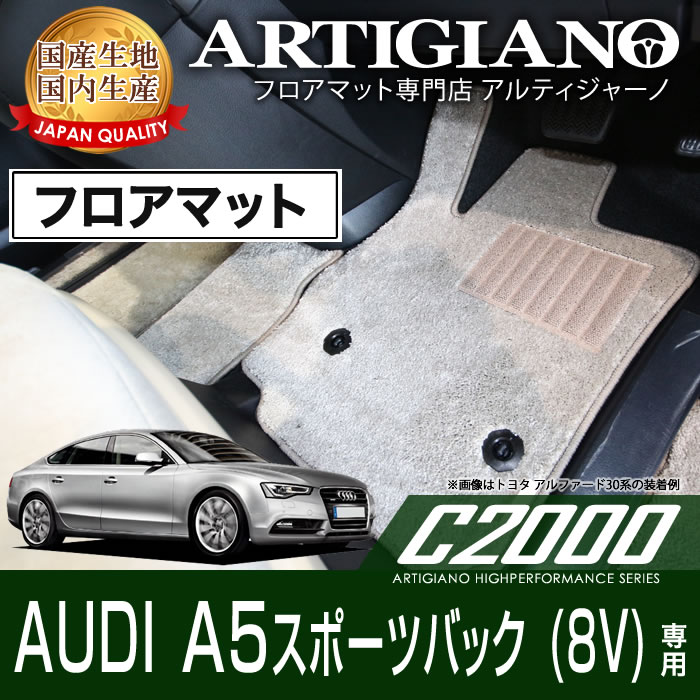 【P3倍 15日限定】フロアマット アウディ A5スポーツバック B8 右ハンドル (H22年年1月～) 【C2000】 フロアマット カーマット 車種専用アクセサリー