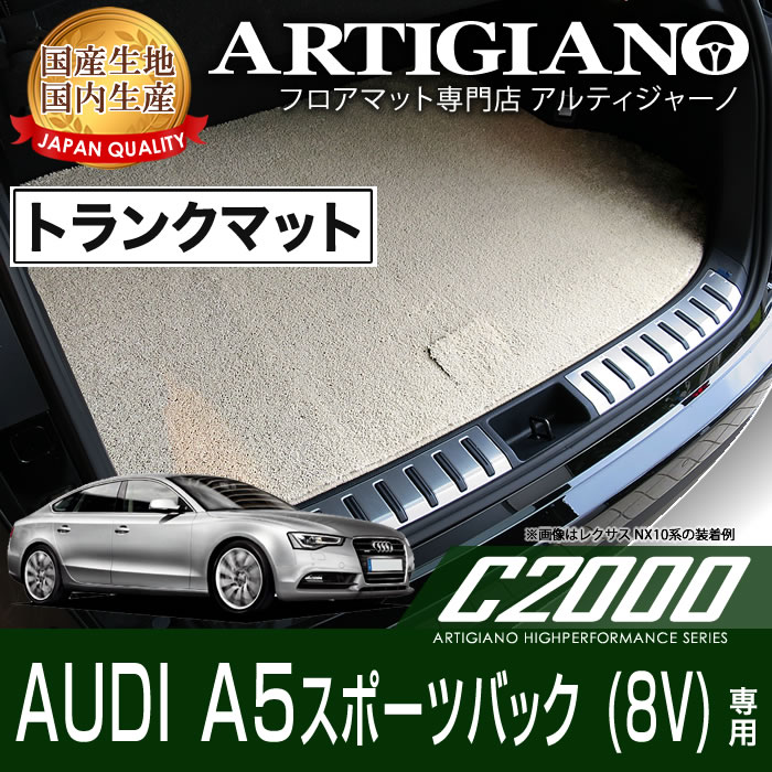 ラゲッジマット(トランクマット) アウディ A5スポーツバック B8 (H22年年1月～) 【C2000】 フロアマット カーマット 車種専用アクセサリー