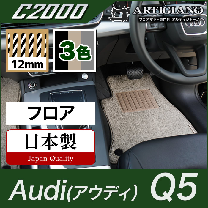 アウディ Q5 FYD系 右ハンドル用 フロアマット (C2000) フロント 二列目 カーマット カー用品 車 内装パーツ 裏生地 防水 カスタム 無地 カーペット 送料無料