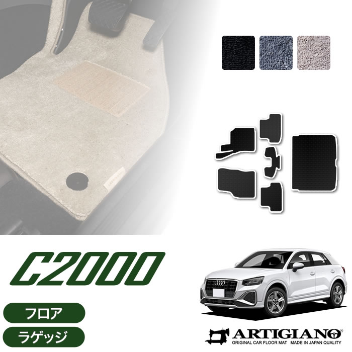 アウディ Q2 GA系 右ハンドル用 フロアマット+ラゲッジマット 2017年4月～ 【C2000】運転席 助手席 二列目トランク カーゴマット 防水 撥水性 カーマット カー用品 内装パーツ 送料無料