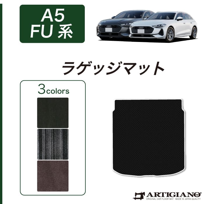【P3倍 18日～19日限定】アウディ A5 A5アバント GU系 ラゲッジマット トランクマット C2000シリーズ ( NEWプレミアム ) トランク フロアマット カーマット カー用品 装パーツ 裏生地 防水 カスタム 車 無地 送料無料