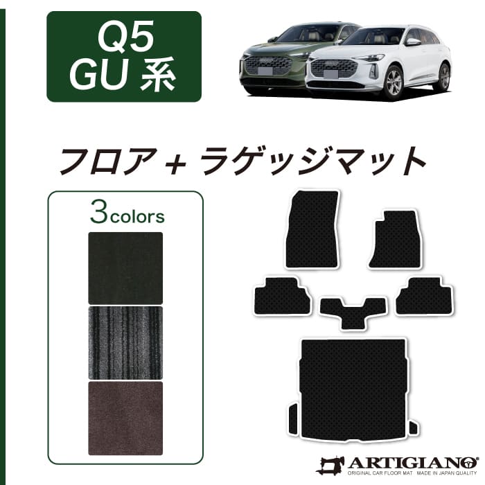 アウディ Q5 Q5スポーツバック GU系 フロアマット ラゲッジマット C2000シリーズ ( NEWプレミアム ) フロント 二列目トランク カーマット カー用品 装パーツ 裏生地 防水 カスタム 車 無地 送料無料