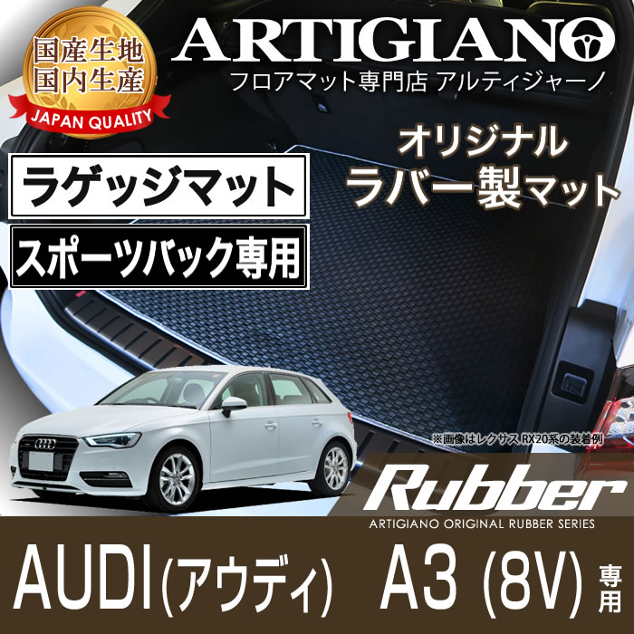 【P3倍 18日～19日限定】ラゲッジマット(トランクマット) アウディ A3 アウトバック 8V (2013年9月～2021年3月) 【ラバー】 フロアマット カーマット 車種専用アクセサリー