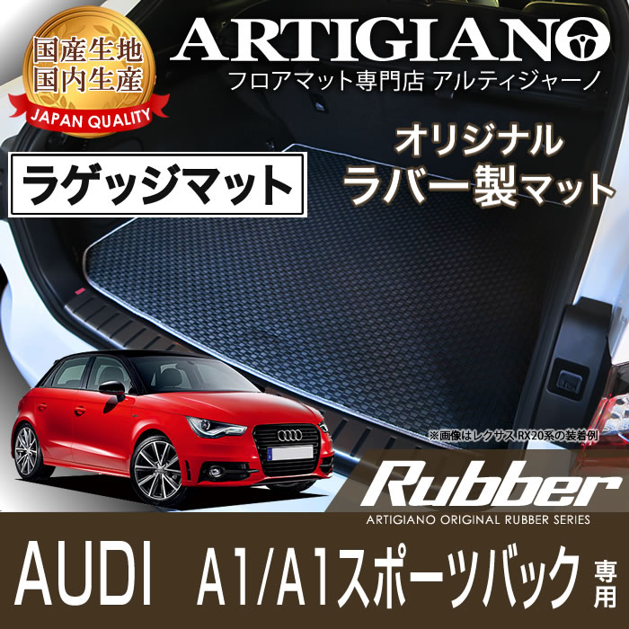 ラゲッジマット（トランクマット） アウディ A1/A1スポーツバック 右ハンドル 2011年1月～ 【ラバー】 フロアマット カーマット 車種専用アクセサリー